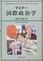 マスター国際政治学