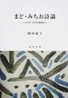 まど・みちお詩論