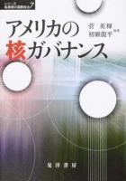 アメリカの核ガバナンス ＜シリーズ転換期の国際政治 7＞