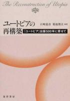 ユートピアの再構築