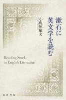 漱石に英文学を読む