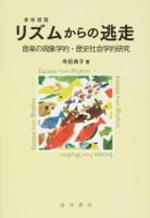 リズムからの逃走 : 音楽の現象学的・歴史社会学的研究