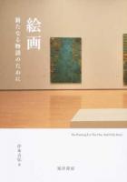 絵画 新たなる物語のために