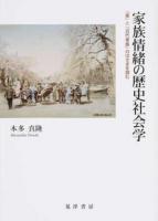 家族情緒の歴史社会学 : 「家」と「近代家族」のはざまを読む