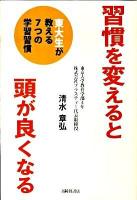 習慣を変えると頭が良くなる : 東大生が教える7つの学習習慣