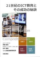 21世紀のICT教育とその成功の秘訣