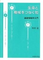 生命と機械をつなぐ知 : 基礎情報学入門