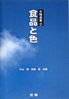 食品と色 ＜光琳選書 2＞