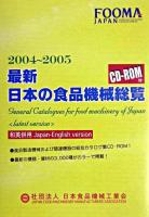 最新日本の食品機械総覧 CD-ROM版 2004-2005 CD-ROM版