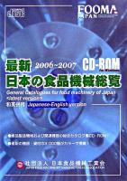 最新日本の食品機械総覧 CD-ROM版 2006-2007 CD-ROM版