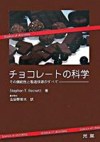 チョコレートの科学 : その機能性と製造技術のすべて