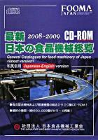 最新日本の食品機械総覧 CD-ROM版 2008-2009 CD-ROM版