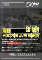 最新日本の食品機械総覧 CD-ROM版 2010-2011 CD-ROM版