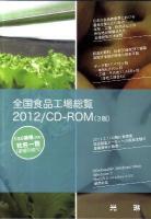 全国食品工場総覧 2012