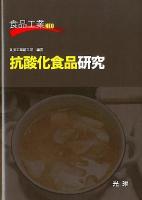 抗酸化食品研究 ＜食品工業NEO＞