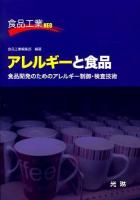 アレルギーと食品 : 食品開発のためのアレルギー制御・検査技術 ＜食品工業NEO＞