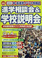 進学相談会&学校説明会 17年度首都圏