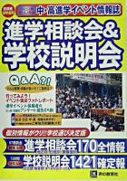 進学相談会&学校説明会 首都圏学校選び全情報 : 18年度中高進学