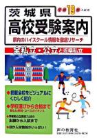 茨城県高校受験案内 : 県内の全私立・公立と近県私立146校 平成19年度用
