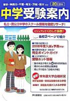 首都圏中学受験案内 平成20年度入試用
