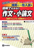 推薦と一般入試の図解でわかる!!作文・小論文 : 私立・公立高校合格 20年受験用