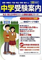 首都圏 中学受験案内 平成22年度入試用