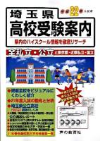 埼玉県高校受験案内 平成22年度入試用