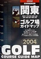関東ゴルフ場ガイドマップ 2004年版