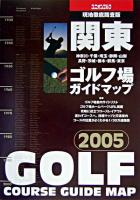 関東ゴルフ場ガイドマップ 2005年版