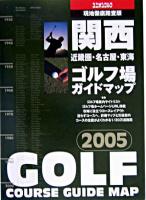 関西ゴルフ場ガイドマップ 2005年版