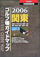 関東ゴルフ場ガイドマップ : ユニオンゴルフ 現地徹底踏査版 2006