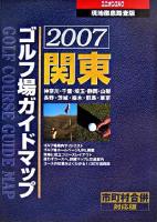 現地徹底踏査版 : 関東ゴルフ場ガイドマップ 2007年