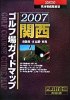 現地徹底踏査版 : 関西ゴルフ場ガイドマップ 2007