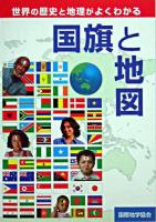 国旗と地図 : 国旗の歴史と地図がよくわかる