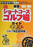 関東(得)ショートコースゴルフ場ガイド 2003-2004年版 ＜ユニオンゴルフ  ガイド&マップ倶楽部 17＞