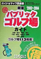 関東(得)パブリックゴルフ場ガイド 2003-2004年版 ＜ユニオンゴルフ  ガイド&マップ倶楽部 18＞