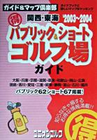 関西・東海(得)パブリック&ショートゴルフ場ガイド 2003-2004年版 ＜ユニオンゴルフ  ガイド&マップ倶楽部 19＞