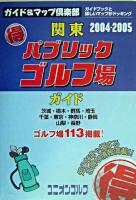 関東(得)パブリックゴルフ場ガイド 2004-2005年版 ＜ユニオンゴルフ  ガイド&マップ倶楽部 18＞