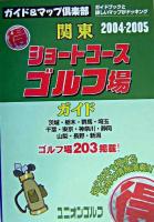 関東(得)ショートコースゴルフ場ガイド 2004-2005年版 ＜ユニオンゴルフ  ガイド&マップ倶楽部 17＞