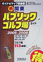 関東(得)パブリックゴルフ場ガイド 2005-2006年版 ＜ユニオンゴルフ  ガイド&マップ倶楽部 18＞