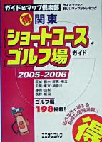 関東(得)ショートコースゴルフ場ガイド 2005-2006年版 ＜ユニオンゴルフ  ガイド&マップ倶楽部 17＞