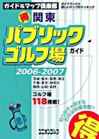 関東(得)パブリックゴルフ場ガイド 2006-2007年版 ＜ユニオンゴルフ  ガイド&マップ倶楽部 18＞