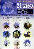 21世紀の世界地図 : info graphics ＜ユニオンマップ＞