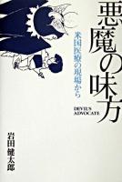 悪魔の味方 : 米国医療の現場から