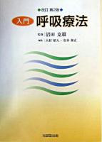 入門・呼吸療法 改訂第2版.