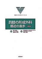 四肢の形成外科:最近の進歩 ＜形成外科advanceシリーズ 1-2＞ 第2版.