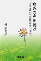 痛みの声を聴け : 文化や文学のなかの痛みを通して考える