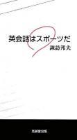 英会話はスポーツだ