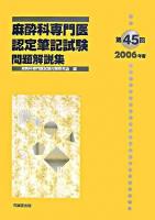 麻酔科専門医認定筆記試験問題解説集 第45回(2006年度)
