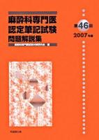 麻酔科専門医認定筆記試験問題解説集 第46回(2007年度)